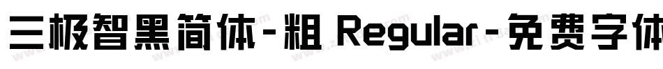 三极智黑简体-粗 Regular字体转换